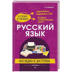 Русский язык: наглядно и доступно