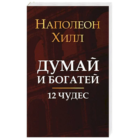 Думай и богатей: 12 чудес