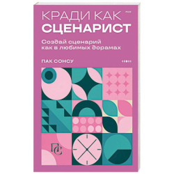 Кради как сценарист. Создай сценарий как в любимых дорамах