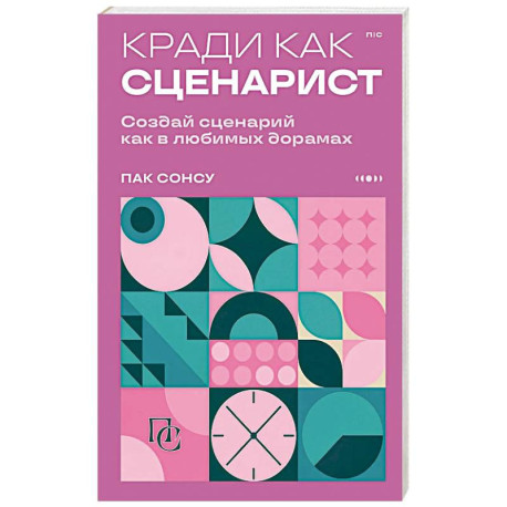 Кради как сценарист. Создай сценарий как в любимых дорамах