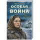 Особая война