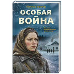 Особая война