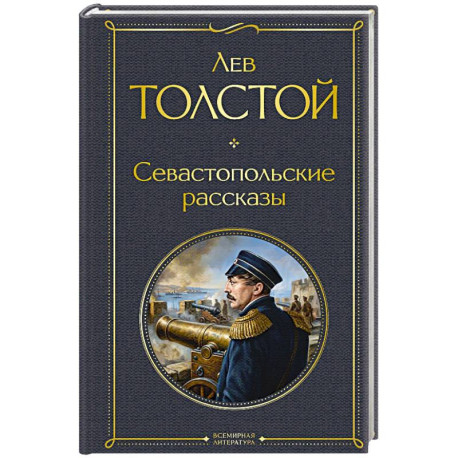 Севастопольские рассказы