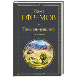 Тень минувшего. Рассказы