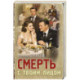 Смерть с твоим лицом