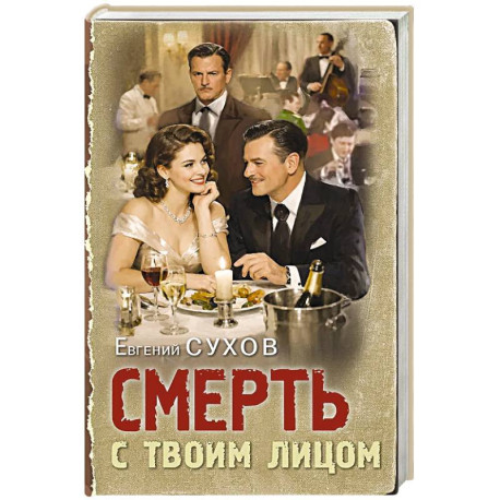 Смерть с твоим лицом