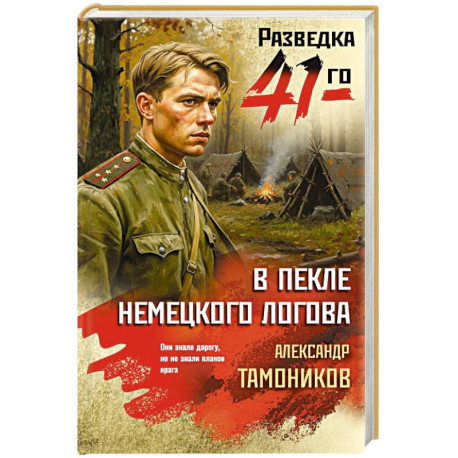 В пекле немецкого логова