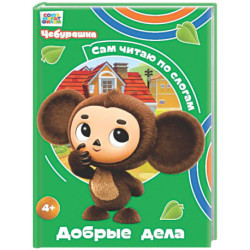 Добрые дела