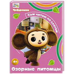 Озорные питомцы