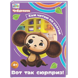 Вот так сюрприз!