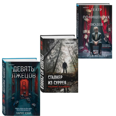 Комплект из 3-х книг с подарком (Девять лжецов, Театр похищенных людей, Сталкер из Суррея)