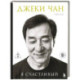 Джеки Чан. Я счастливый