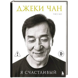 Джеки Чан. Я счастливый