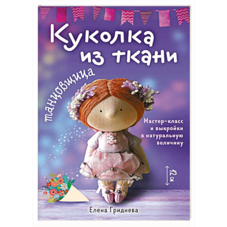 Куколка из ткани. Танцовщица. Мастер-класс и выкройки в натуральную величину