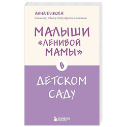 Малыши 'ленивой мамы' в детском саду