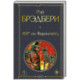 451' по Фаренгейту