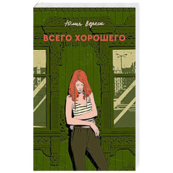 Всего хорошего