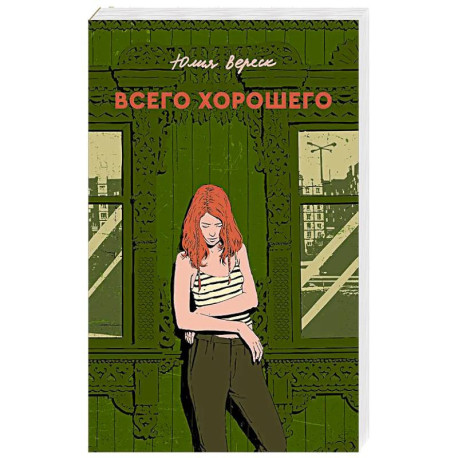Всего хорошего