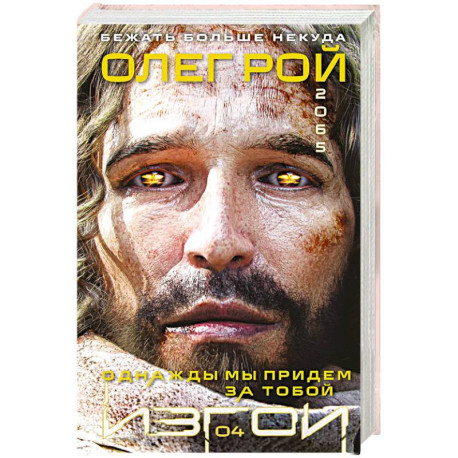 Однажды мы придем за тобой (Изгои 4)