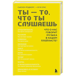 Ты - то, что ты слушаешь: что о нас говорит музыка в нашем плейлисте?
