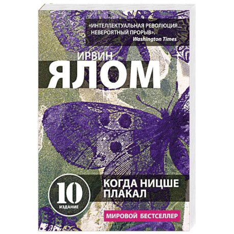 Когда Ницше плакал