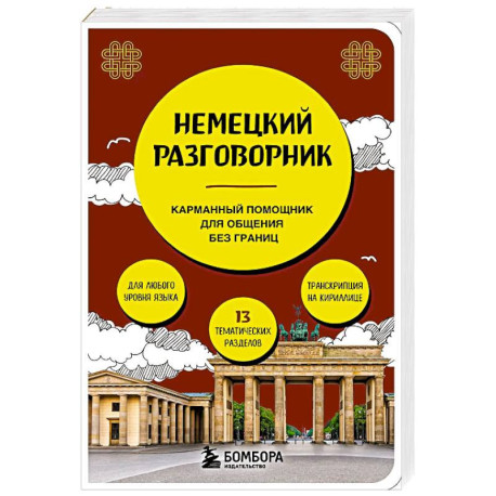 Немецкий разговорник