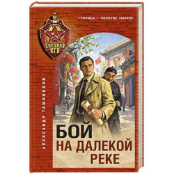 Бой на далекой реке