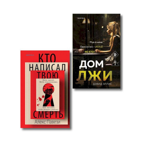 Комплект из 2 книг (Кто написал твою смерть. Дом лжи)