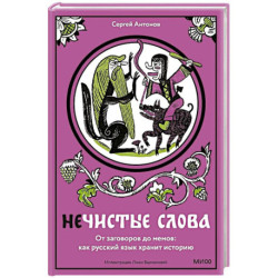 Нечистые слова. От заговоров до мемов. Как русский язык хранит историю