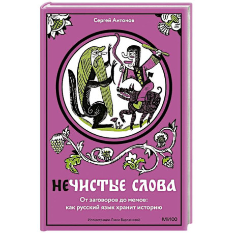 Нечистые слова. От заговоров до мемов. Как русский язык хранит историю