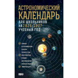 Астрономический календарь для школьников на 2026/2027 учебный год