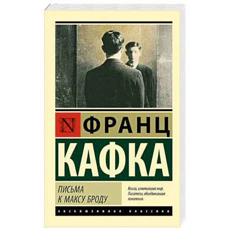 Письма к Максу Броду