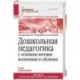 Дошкольная педагогика с основами методик воспитания и обучения. Учебник для вузов. 
Стандарт третьего поколения