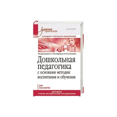 Дошкольная педагогика с основами методик воспитания и обучения. Учебник для вузов. 
Стандарт третьего поколения