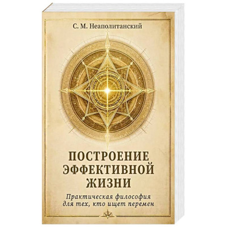 Построение эффективной жизни. Практическая философия для тех, кто ищет перермен