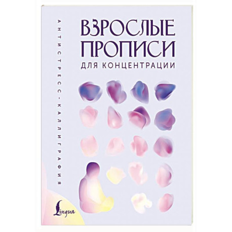 Взрослые прописи для концентрации