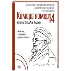 Камера №14. Автобиография и воспоминания, записанные высшим руководителем Ирана аятоллой Хаменеи