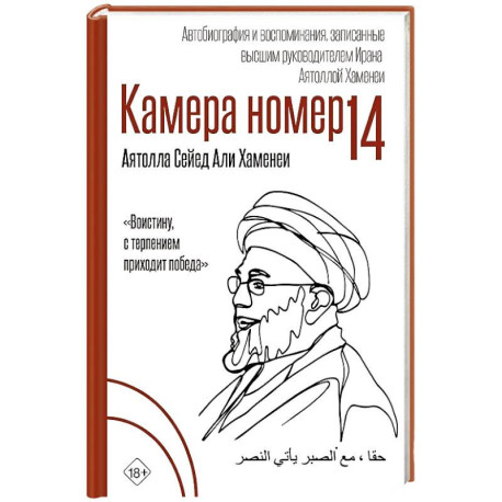 Камера №14. Автобиография и воспоминания, записанные высшим руководителем Ирана аятоллой Хаменеи