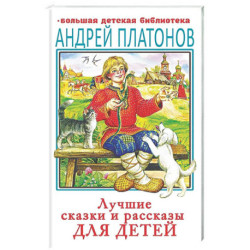 Лучшие сказки и рассказы для детей