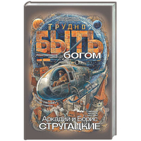 Трудно быть богом