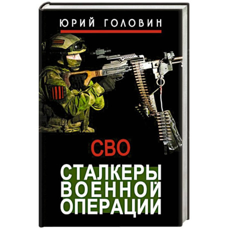 Сталкеры военной операции