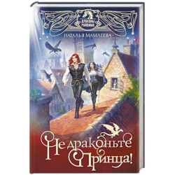 Не драконьте принца! Книга первая