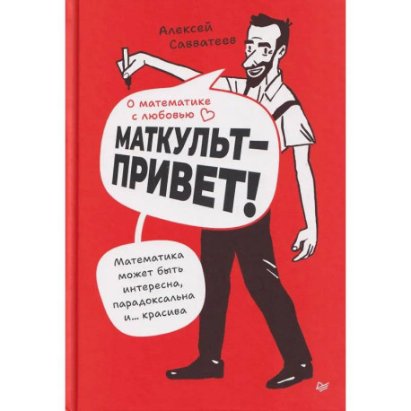 О математике с любовью. Маткульт-привет!