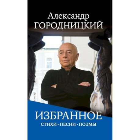Избранное: стихи, песни, поэмы