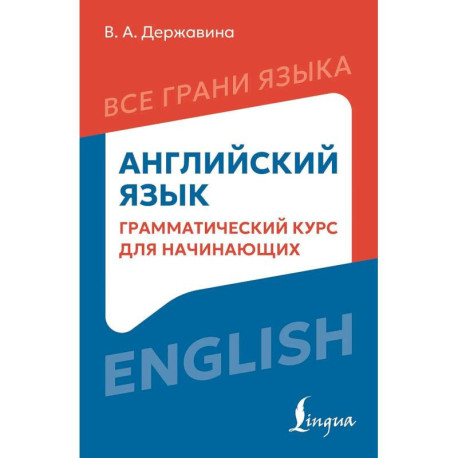 Английский язык: грамматический курс для начинающих