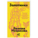 Золотинка