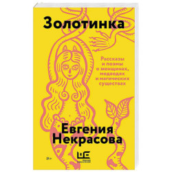 Золотинка