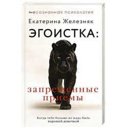 Эгоистка: запрещенные приемы. Когда тебе больше не надо быть хорошей девочкой