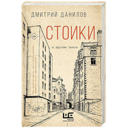 Стоики и другие пьесы