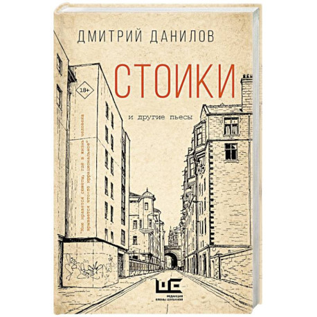 Стоики и другие пьесы